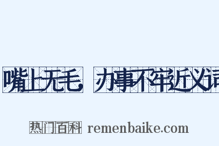 嘴上无毛，办事不牢近义词是什么意思的图片